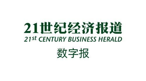 21世纪经济报道